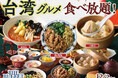 【THE BUFFET 大丸札幌で台湾グルメ食べ放題‼】話題の『麻辣湯』や台湾屋台の定番『魯肉飯(ルーローハン)』など本格台湾グルメが大集結！台湾の風を感じる魅惑の食べ放題をご堪能ください！