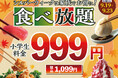 【シルバーウィークはご家族で食べ放題‼】9/19～9/23限定！バラエティー豊かな食べ放題『ニラックスブッフェ』31店舗にて小学生料金が全コース≪1,099円≫でご利用いただけるキャンペーンを開催！