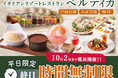 【イタリアン リゾート ペルティカ】3店舗限定企画を延長開催‼10/2迄の平日は「時間無制限」でゆっくり楽しめる♪ドリンクバーに生パスタなど、五感をくすぐるイタリアンをゆったりとご堪能ください！