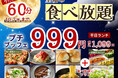 【食欲の秋‼今だけ60分食べ放題‼】10/7迄！平日ランチは1,099円！バラエティー豊かな食べ放題『ニラックスブッフェ』で人気の45分コース『プチブッフェ』を60分に延長！気軽に食べ放題を楽しもう！