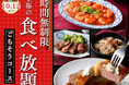 【時間無制限‼贅沢中華食べ放題‼】『THE BUFFET 点心甜心 志木』の「ごちそうコース」が土日祝のディナータイム限定にて時間無制限に！海老のチリソースやポークステーキなど本格中華をご堪能あれ！