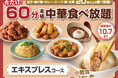 【コスパ最強‼60分食べ放題‼】10/7迄！台湾小籠包と本格中華の食べ放題『THE BUFFET 包包點心』『THE BUFFET 點心甜心』にて45分食べ放題『エキスプレスコース』が15分延長！
