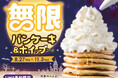 【延長決定‼パンケーキ＆ホイップ食べ放題‼】11/3迄のLINE予約限定！“ニラックスブッフェ”にて開催中の『無限パンケーキ＆ホイップコース』がご好評につき期間延長！ハロウィンは甘い幸せを好きなだけ！