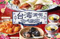 【ニラックスブッフェ】台湾フェアに贅沢メニューが仲間入り！北京ダックやトリュフ入り餃子、エビチリまで食べ放題の「台湾満喫コース」が11/11㈬までの期間限定で登場！更に充実の台湾美食をご堪能あれ！