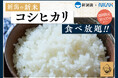 【新潟県産の新米『コシヒカリ』が食べ放題‼】10/15迄！新潟県が誇るトップブランド米『コシヒカリ』がニラックスブッフェ34店舗に登場！バラエティー豊かなお料理とともにお好きなだけご賞味ください！