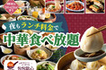 【おトクにディナー‼ランチ料金で楽しめる食べ放題‼】10/21迄！台湾小籠包と本格中華の食べ放題『THE BUFFET 包包點心』にて夜もランチ料金で楽しめるお得なキャンペーンを開催いたします！