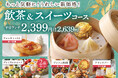 【エクスブルー ザ ブッフェ ららぽーと愛知東郷】うれしい新価格♪充実の食べ放題‼『飲茶＆スイーツコース』ほか一部コースの価格を見直し、もっと手軽に食べ放題をお楽しみいただけます！