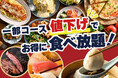 【一部コース値下げ‼充実の食べ放題‼】パスタにから揚げ♪スイーツも‼バラエティー豊かな食べ放題『ニラックスブッフェ』５店舗にて一部コースを値下げ！さらにお手軽にお楽しみいただけるようになりました！