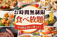 【時間無制限で楽しむ食べ放題‼】10/30迄！バラエティー豊かな食べ放題「ニラックスブッフェ」6店舗にて平日限定『時間無制限』キャンペーンを開催！時間を気にせず、思いっきり食べ放題を楽しもう！