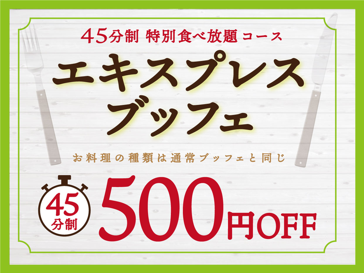 気軽にお得 平日限定 エキスプレスブッフェ サクッと45分制で嬉しい500円引き ニラックス株式会社のプレスリリース