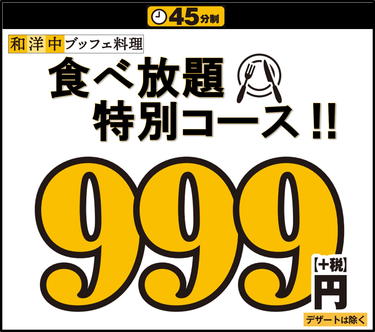 驚きの価格 45分間の特別コース食べ放題が 999円 税抜 でお得に満喫 お気軽ブッフェでおひとり様も大歓迎 ニラックス株式会社のプレスリリース