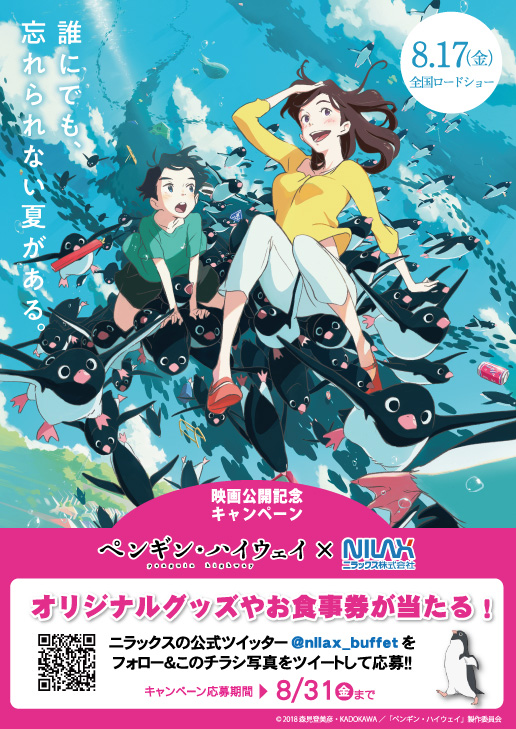 この夏一番の話題作 映画 ペンギン ハイウェイ ニラックス株式会社 映画公開記念 豪華オリジナルグッズやお食事券が当たるキャンペーン全80店で開催決定 ニラックス株式会社のプレスリリース