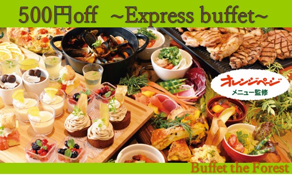 サクッと45分間 気軽にお得な500円引きの エキスプレスブッフェ が期間延長決定 Buffet The Forest ニラックス株式会社のプレスリリース