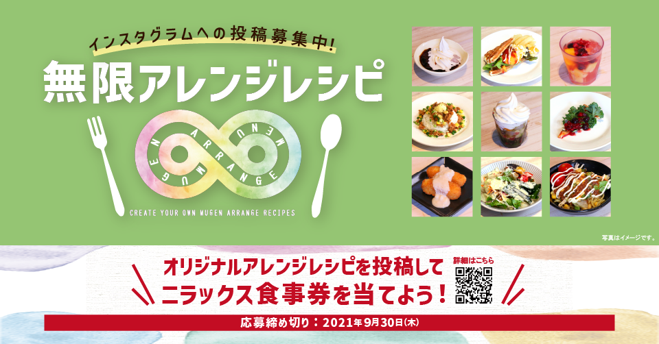 お食事券1万円が当たる 無限アレンジレシピ でブッフェをもっと楽しもう ニラックスブッフェにてinstagram投稿コンテストを開催します ニラックス株式会社のプレスリリース