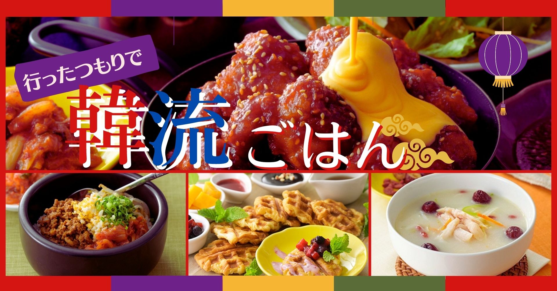 韓国グルメが大集結 21年10月14日 木 よりニラックスのブッフェレストランにて 行ったつもりで韓流ごはん フェアを開催 更に 韓国グッズが当たるプレゼントキャンペーンも実施いたします ニラックス株式会社のプレスリリース