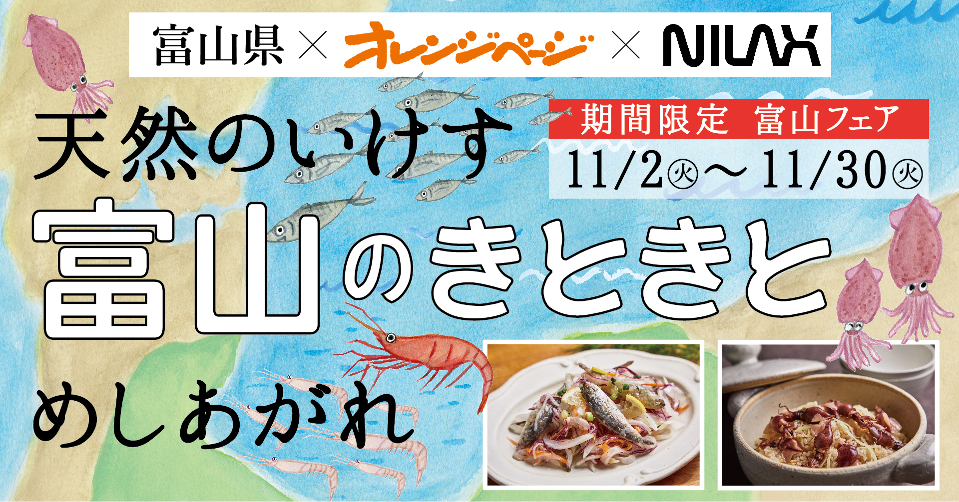 富山県 オレンジページ ニラックス 天然のいけす 富山の食材満載の 富山グルメフェア を開催 ニラックスブッフェレストラン7店舗にて富山 の魅力をご堪能ください ニラックス株式会社のプレスリリース