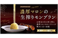 【極上スイーツ食べ放題】“ブッフェ ザ・ヴィラ 二子玉川”にてお客様の前で仕上げる『濃厚マロンの生搾りモンブラン』が食べ放題にて新登場！更に、スタンダードコースとスペシャルコースがお得に10％OFF！