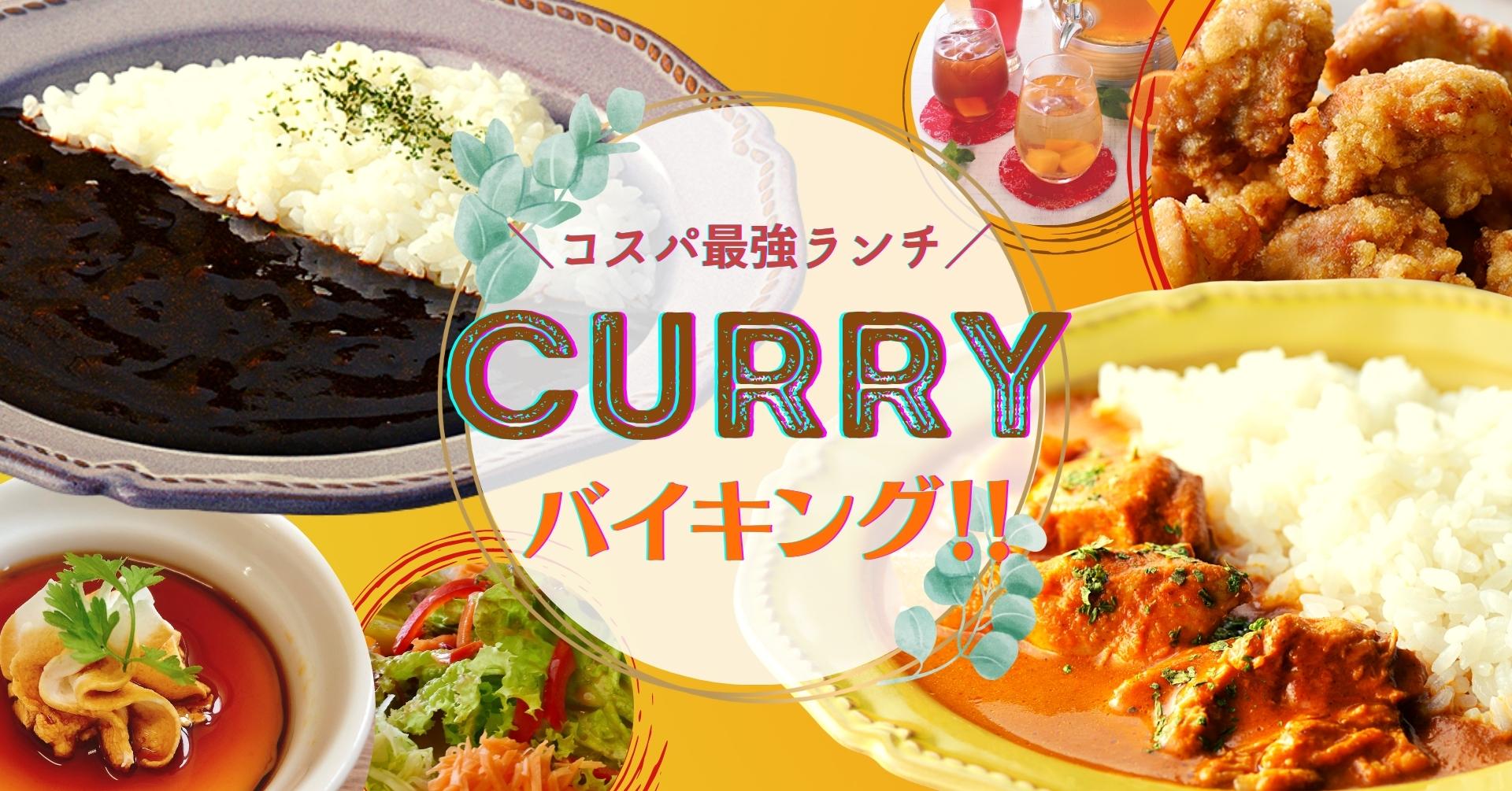 コスパ最強 半額キャンペーン 5種のカレー食べ放題 Agora 新宿エステックビル が カレーバイキング としてリニューアルopen 更に今なら 税込500円 でご利用いただけます ニラックス株式会社のプレスリリース