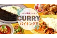 【コスパ最強！半額キャンペーン！】5種のカレー食べ放題！“AGORA 新宿エステックビル”が『カレーバイキング』としてリニューアルOPEN！更に今なら！『税込500円』でご利用いただけます！