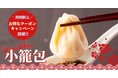 【熱々の小籠包が食べ放題！】寿司・ローストビーフが味わえる“スペシャルコース”に『小籠包』が新登場！更にお得なクーポンキャンペーンを開催！！