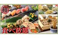 【至福の45分間‼“和”のブッフェ】“グランブッフェ宮崎店”が『和』のごちそうの魅力満載の「和ブッフェ」としてリニューアル！創作和惣菜食べ放題と生そばが付いて税込1,099円！！