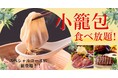 【今ならお得に10％OFF！】「てとてファーム 上小田井店」の“スペシャルコース”に2種類の『小籠包』が食べ放題で新登場！更にお得なクーポンキャンペーンを開催！！