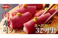 【329円(税込)で肉寿司食べ放題！】和食の魅力満載ブッフェ“八菜 Deux Branches 柏の葉”にて「ローストビーフ寿司食べ放題」を期間限定、別売りにてご提供いたします！