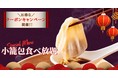【今だけ！10%OFF！】「エクスブルー ザ ブッフェ ららぽーと愛知東郷店」にて、寿司・ステーキが味わえる“スペシャルコース”に『小籠包』が新登場！今ならお得にご利用できるキャンペーン開催！