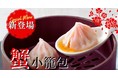 【2種類の小籠包が食べ放題！】「ニューマーケット むさし村山店」の“スペシャルコース”に『蟹小籠包』が新登場！2種類の小籠包食べ比べをお楽しみください！