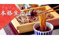 【茹でたて生そばが食べ放題！】“グランブッフェ千葉ニュータウン店”にて、シャキシャキ食感の「鬼おろし入り薬味大根」で味わう風味豊かな『生そば』が新登場！