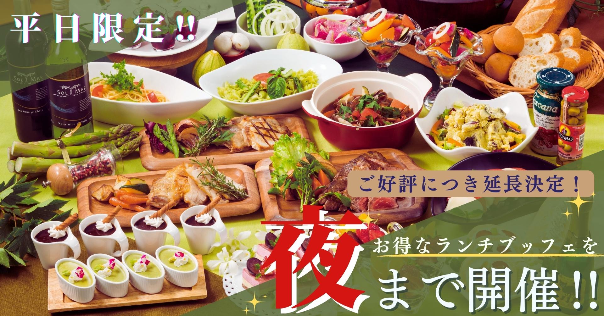 ご好評につき延長開催 平日特別企画 お得に 終日ランチ料金 ブッフェザフォレスト ららぽーとtokyo Bay ブッフェザ ヴィラ てとてファーム で開催中 ニラックス株式会社のプレスリリース