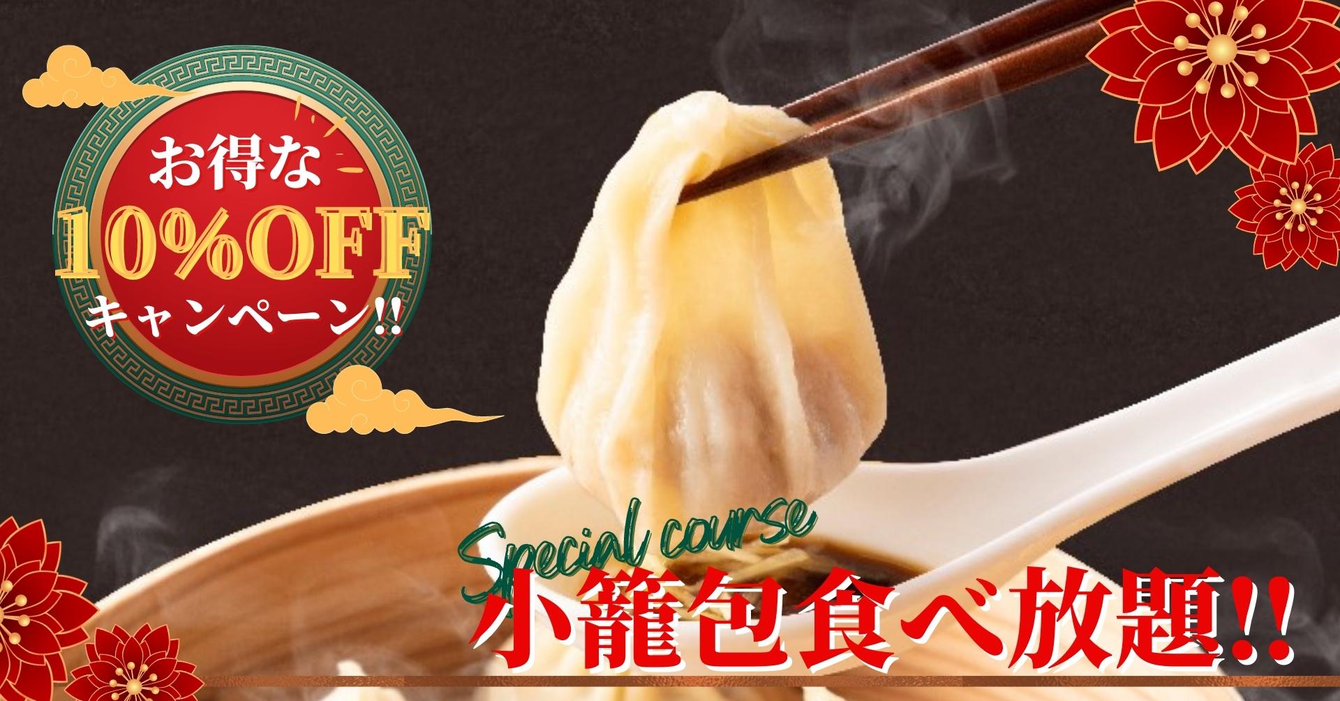 今だけ 10 Offキャンペーン開催 エクスブルー ららぽーと横浜店 にて熱々の 小籠包食べ放題 がスペシャルコースに新登場 更に 今だけお得に クーポンキャンペーンを同時開催いたします ニラックス株式会社のプレスリリース 今だけ 10 Offキャンペーン開催 エクスブルー ららぽーと横浜店 にて熱々の 小籠包食べ放題 がスペシャルコースに新登場 更に 今だけお得に クーポンキャンペーンを同時開催いたします ニラックス株式会社のプレスリリース