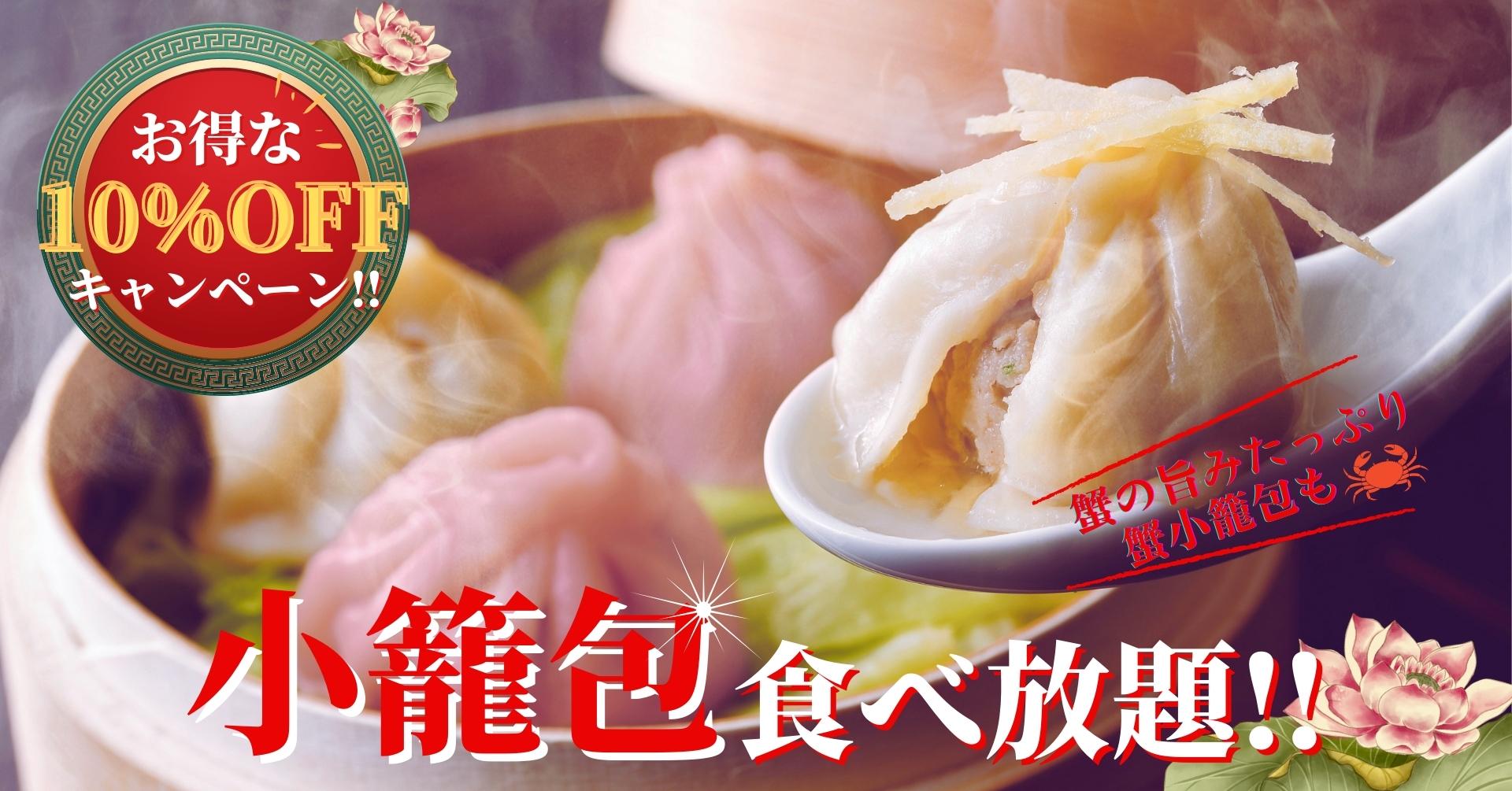 【小籠包2種を食べ比べ!】「フェスタガーデン ららぽーと TOKYOBAY店」の“スペシャルコース”に『蟹小籠包』が新登場!更に!今だけ!お 【小籠包2種を食べ比べ!】「フェスタガーデン ららぽーと TOKYOBAY店」の“スペシャルコース”に『蟹小籠包』が新登場!更に!今だけ!お