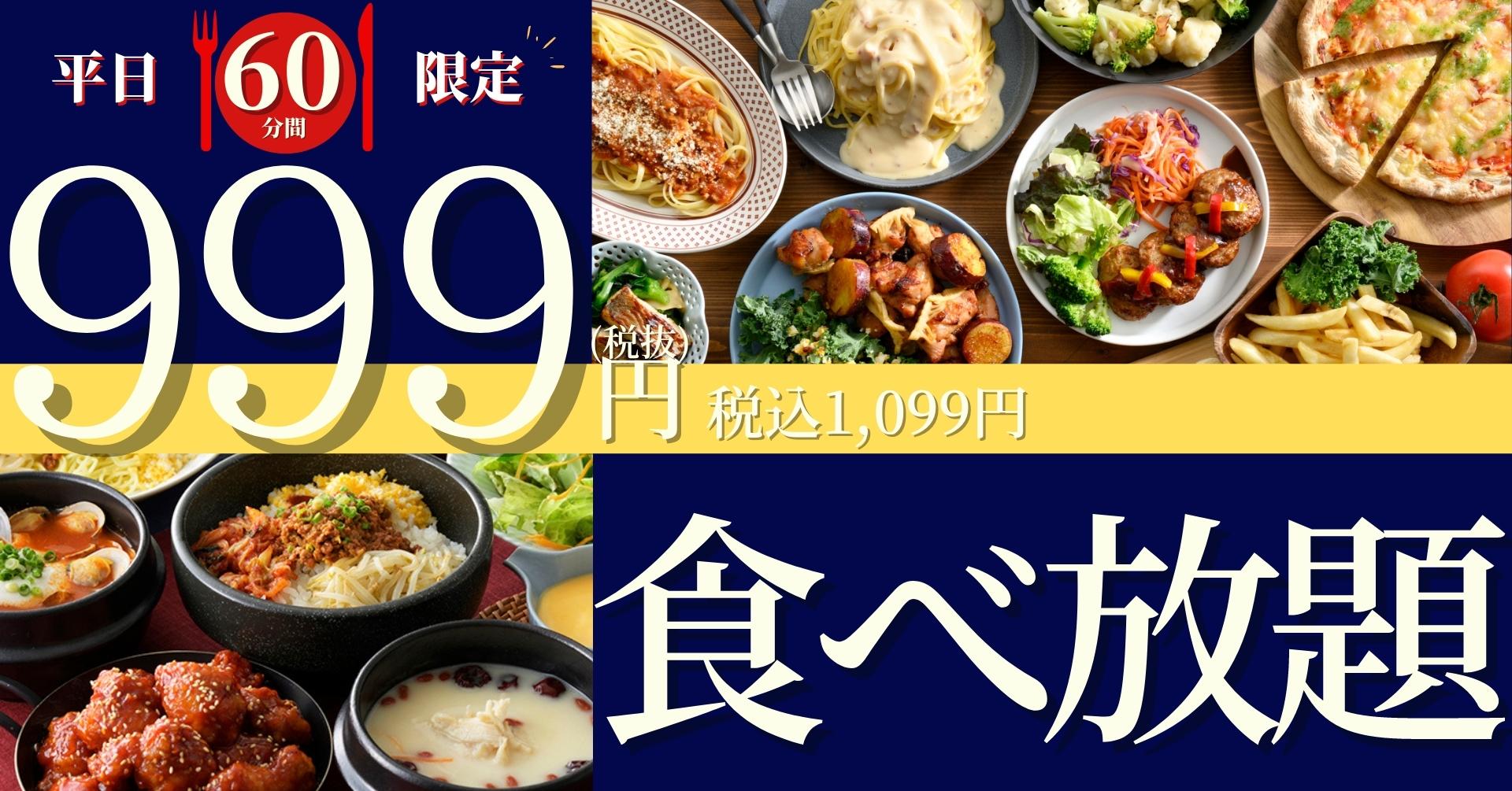 更に満足 幸福の60分間 ニラックスブッフェで大人気の 45分間999円 税抜 特別コース を 期間限定にて 制限時間60分間 に拡大いたします ニラックス株式会社のプレスリリース 更に満足 幸福の60分間 ニラックスブッフェで大人気の 45分間999円 税抜 特別コース を 期間限定にて 制限時間60分間 に拡大いたします ニラックス株式会社のプレスリリース