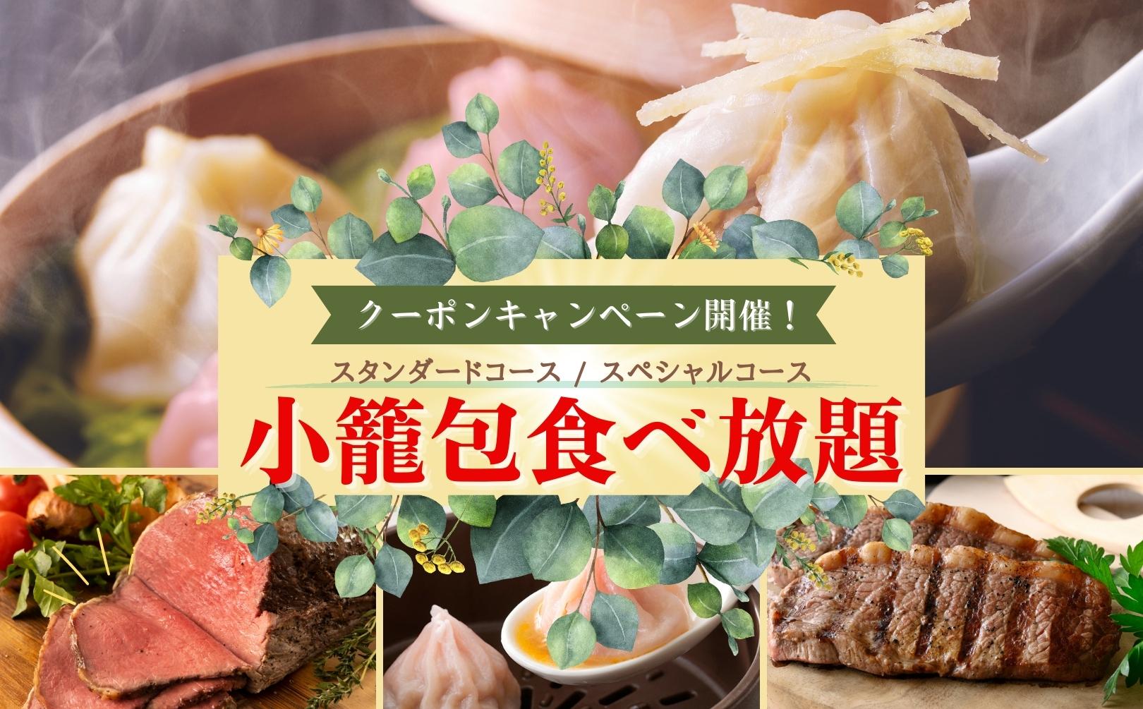 今ならお得に10 Off ブッフェ ザ フォレスト ららぽーとtokyo Bay店 の一部コースにて 小籠包 2種食べ放題 が新登場 更に今だけ お得なクーポンキャンペーンを同時開催 ニラックス株式会社のプレスリリース