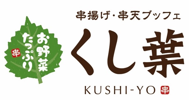 1000通りの味付けが楽しめる セルフ式 串揚げ 串天食べ放題専門店 お野菜たっぷり 串揚げ 串天ブッフェ くし葉 くしよう 11月23日 金 11時 横浜ワールドポーターズ5階にてオープン 企業リリース 日刊工業新聞 電子版