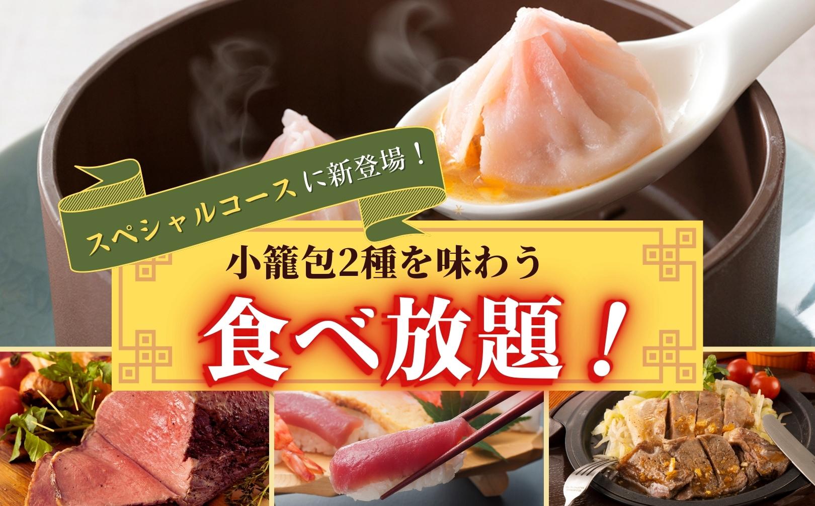 小籠包2種を食べ比べ！】「エクスブルーザ ブッフェ ららぽーと愛知東郷店」と「ザ  ブッフェダイナーららぽーと海老名店」の“スペシャルコース”に蟹の旨みたっぷり『蟹小籠包』が新登場！！｜ニラックス株式会社のプレスリリース