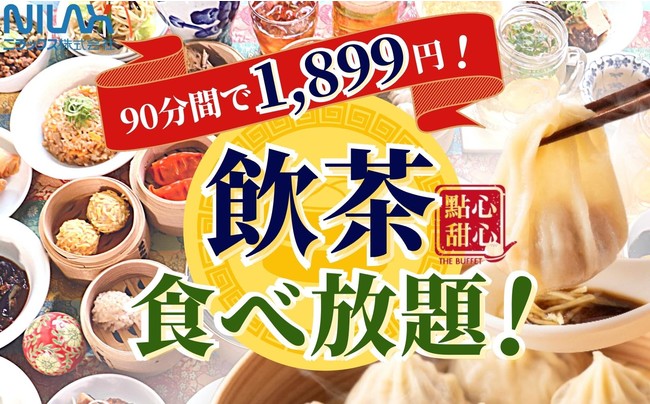 ご好評につき再登場 47品飲茶食べ放題 自家製小籠包食べ放題で大人気の ザ ブッフェ點心甜心 心斎橋パルコ店 にて 平日ランチ限定の90分制特別プランが再登場 ドリンクバー付きで1 9円 梅田経済新聞