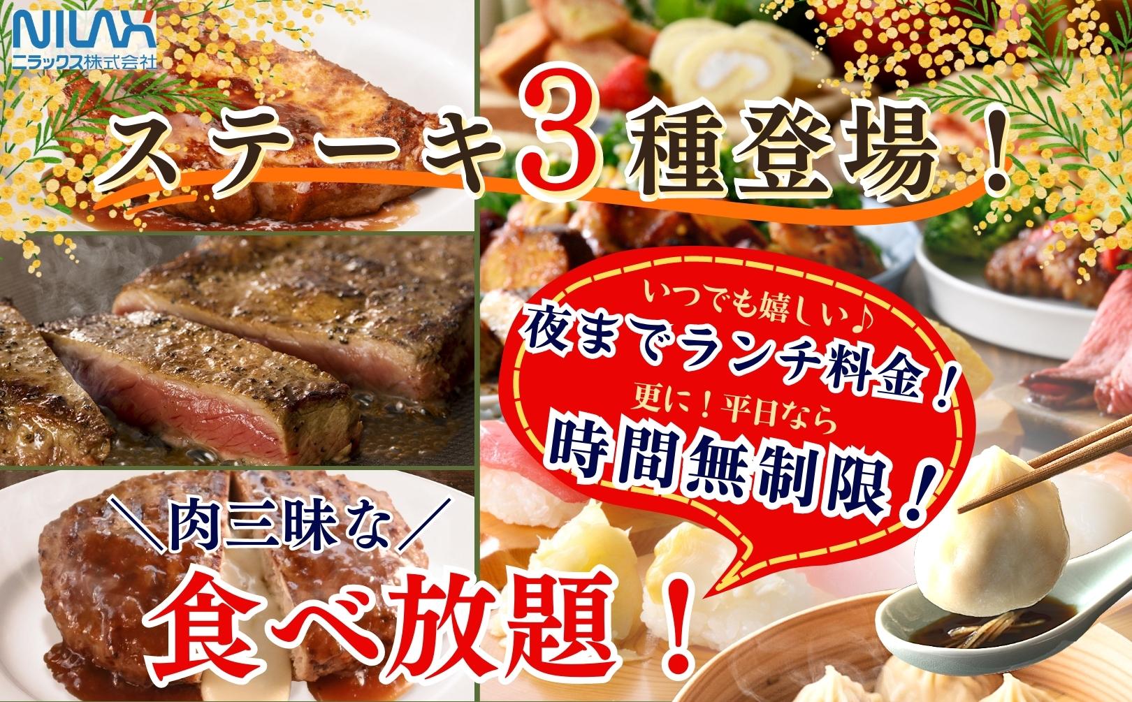 【平日は時間無制限！更に夜まで“ランチ料金”で食べ放題！】バラエティー豊かな『ニラックスブッフェ』14店舗にて3種類の『ステーキ』が食べ放題で新登場！贅沢三昧！『...