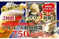 【ゆったり満喫!1時間延長無料!】“ニラックスブッフェ”42店舗のアルコール飲み放題2時間プラン750円(税込825円)が、4/23迄の期間限定にて1時間拡大キャンペーンを開催いたします!