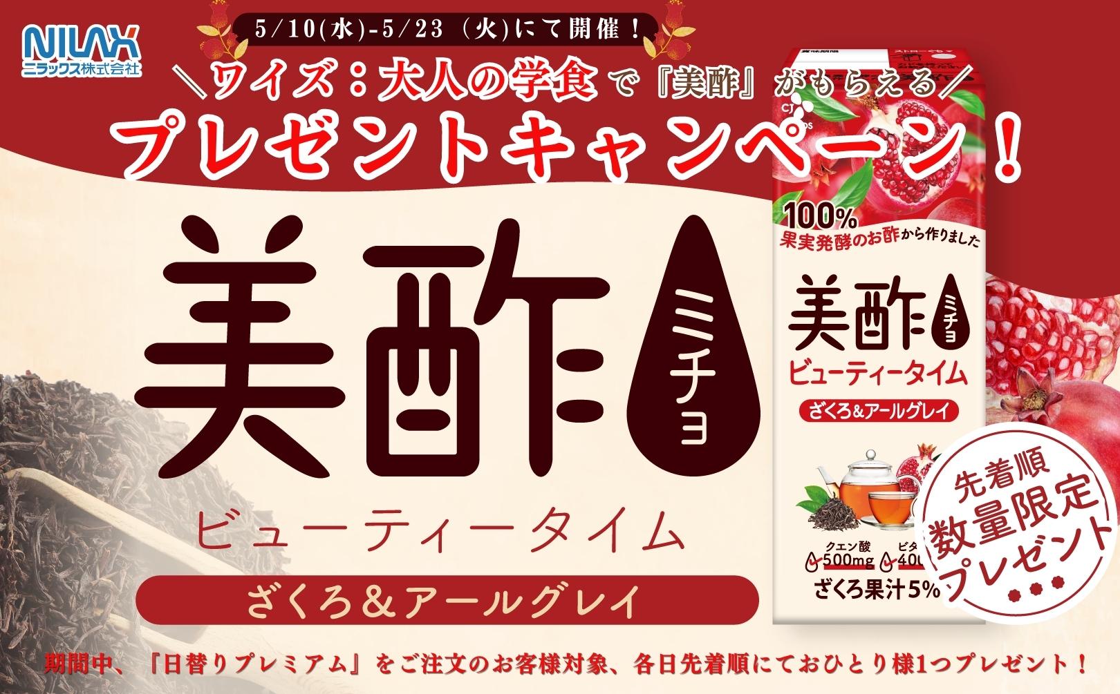 大人の学食”で美酢プレゼント！】5/10-5/23にて開催！カジュアルランチ