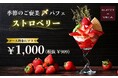 【1日10食限定‼幸福感溢れる贅沢スイーツ‼】食べ放題の後はこれで決まり!二子玉川の隠れ家的ブッフェ『ブッフェ ザ ヴィラ』にて、心ときめく苺がたっぷり!季節のご褒美〆パフェ『ストロベリー』が新登場!