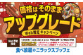 【平日はWEB予約でお得に食べ放題‼】12/14迄!『グランブッフェ』など3店舗の平日13~17時のWEB予約にて“価格はそのまま!”ワンランク上のコースが楽しめるアップグレードキャンペーンを開催!
