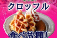 【今年の夏は新スイーツの食べ放題を満喫‼】ニラックスブッフェ4店舗にてサクモチ食感のハイブリッドスイーツ『クロッフル』が食べ放題で新登場！セルフメイクで焼きたてをご堪能ください！