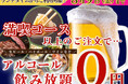 【8/9迄の特別企画!!ランチタイムからお得に食べ飲み放題!!】‟パンパレット アリオ鳳”のフェアグルメ満喫コース以上のご注文で『生ビール・ハイボール』などのアルコール飲み放題825円がなんと無料!!