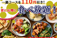 【一部コースを値下げで更にお得食べ放題‼】バラエティー豊かな食べ放題『パンパレット アリオ鳳』の一部コースを110円値下げ！更に土日祝は『夜までランチ料金』！よりお得に食べ放題をお楽しみください！