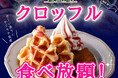 【新感覚スイーツの食べ放題を満喫‼】バラエティー豊かな食べ放題『パンパレット アリオ鳳』にてサクモチ食感のハイブリッドスイーツ『クロッフル』が食べ放題で新登場！セルフメイクで焼きたてをご堪能ください！
