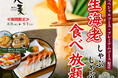 【海老好き必見‼生海老しゃぶしゃぶ食べ放題‼】バラエティー豊かな食べ放題『八菜 ドゥ ブランシェ』の一部コースにて『生海老しゃぶしゃぶ』が9/1迄の期間限定にて新登場！和のごちそうともにご堪能あれ！