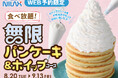 【大好評企画が帰ってきた！パンケーキ＆ホイップ夢の食べ放題！】アレンジ無限大！ 8/20～9/13の14時以降限定開催！ニラックスブッフェ36店舗にて『無限パンケーキ＆ホイップコース』事前予約受付中！