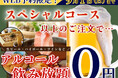 【9/1迄のWEB予約限定!!終日お得に食べ飲み放題!!】和のごちそう‟八菜 ドゥ ブランシェ”のスペシャルコース以上のご注文で『生ビール・ハイボール』などのアルコール飲み放題825円がなんと無料!!